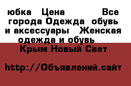 юбка › Цена ­ 1 000 - Все города Одежда, обувь и аксессуары » Женская одежда и обувь   . Крым,Новый Свет